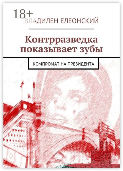 Обложка книги  «Контрразведка показывает зубы. Компромат на Президента»