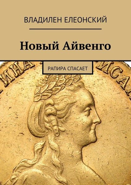 Обложка книги  «Новый Айвенго. Рапира спасает»