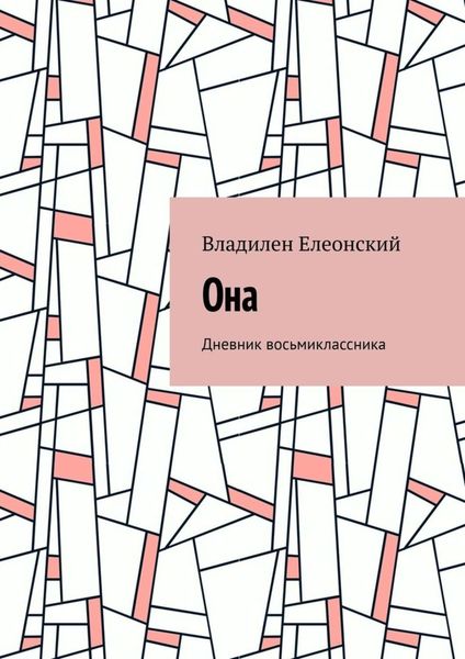 Обложка книги  «Она. Дневник восьмиклассника»