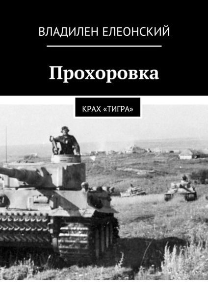 Обложка книги  «Прохоровка. Крах «Тигра»»