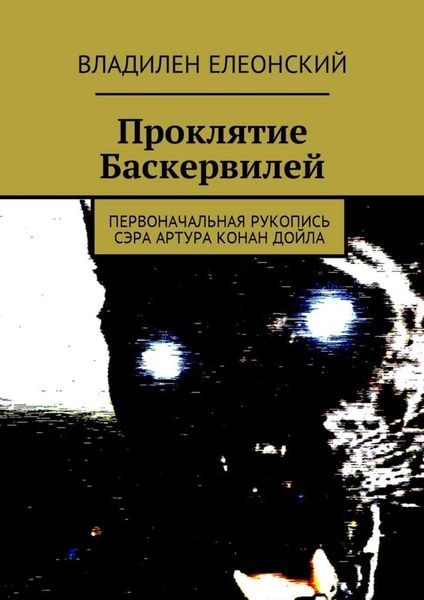 Обложка книги  «Проклятие Баскервилей. Первоначальная рукопись сэра Артура Конан Дойла»