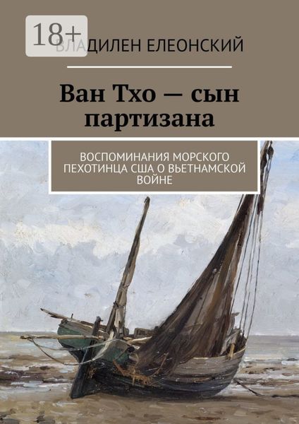 Обложка книги  «Ван Тхо – сын партизана. Воспоминания морского пехотинца США о вьетнамской войне»
