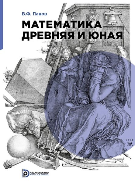 Обложка книги «Математика древняя и юная»