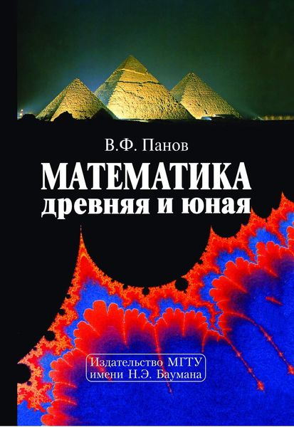 Обложка книги «Математика древняя и юная»