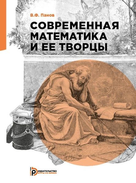 Обложка книги «Современная математика и ее творцы»