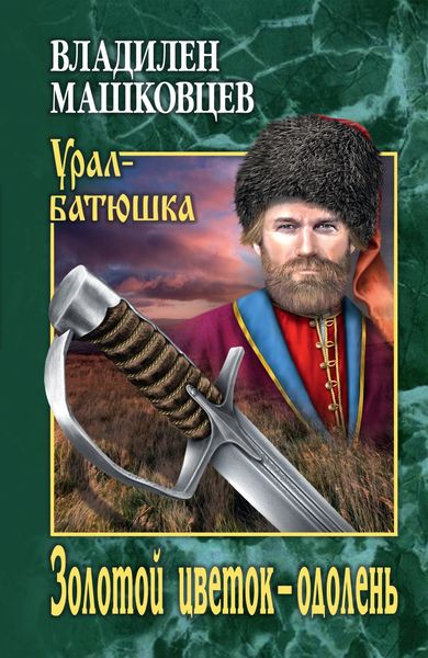 Обложка книги  «Золотой цветок – одолень»