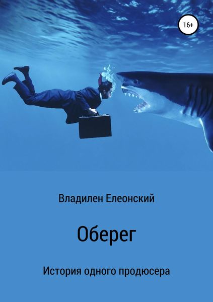 Обложка книги  «Оберег»