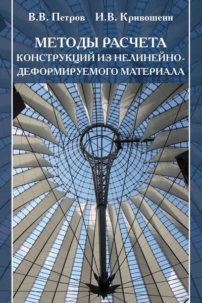 Обложка книги  «Методы расчета конструкций из нелинейно-деформируемого материала»
