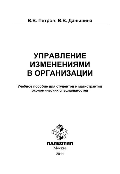 Обложка книги  «Управление изменениями в организации»