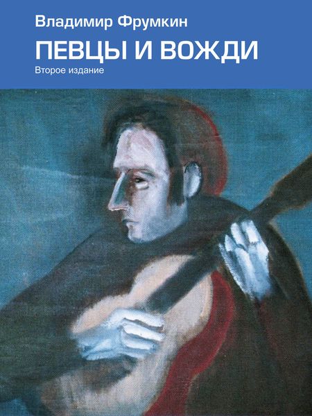 Обложка книги  «Певцы и вожди»