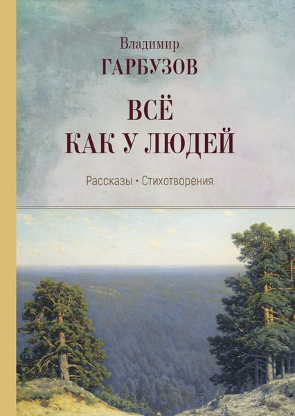 Обложка книги «Всё как у людей»