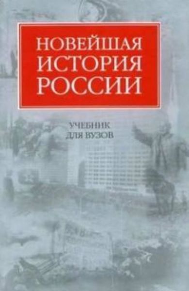 Обложка книги «Новейшая история России»