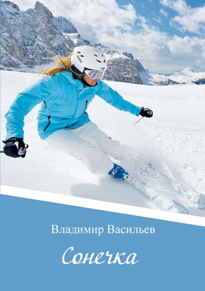 Обложка книги  «Сонечка»
