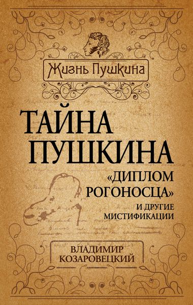 Обложка книги  «Тайна Пушкина. «Диплом рогоносца» и другие мистификации»