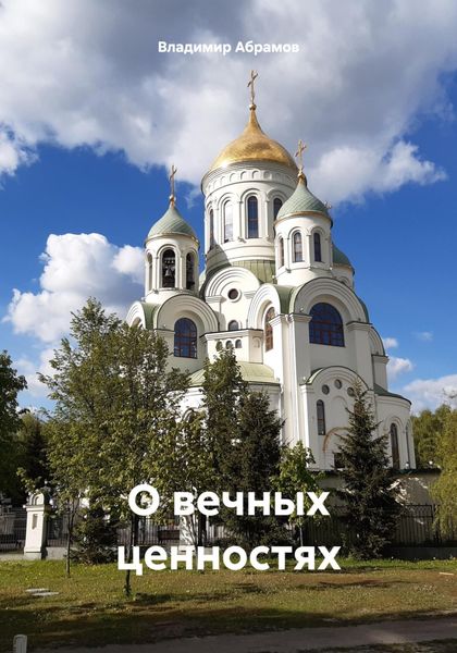 Обложка книги «О вечных ценностях»