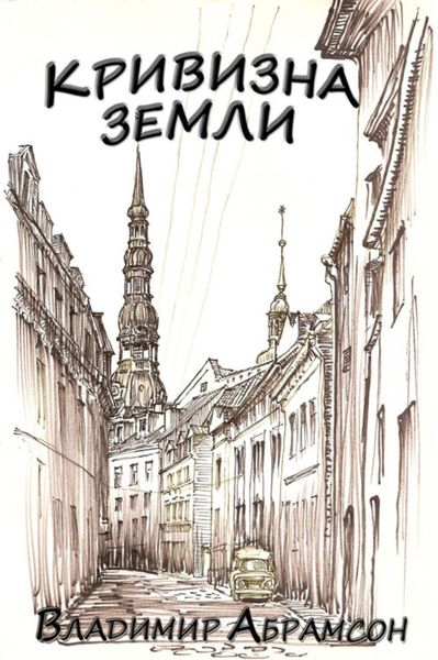 Обложка книги  «Кривизна Земли»