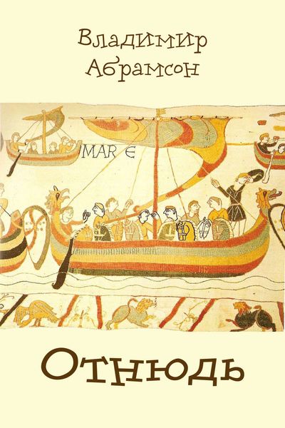 Обложка книги  «Отнюдь»