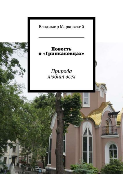 Обложка книги  «Повесть о «Гринкаковцах». Природа любит всех»