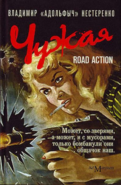 Обложка книги «Чужая. Road Action»