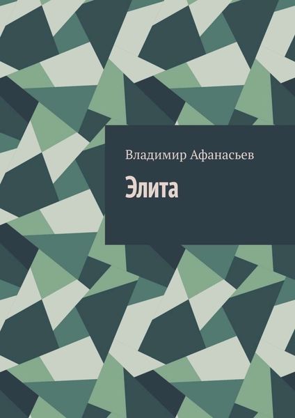 Обложка книги «Элита»