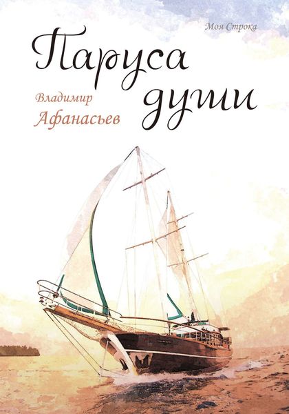 Обложка книги «Паруса души»