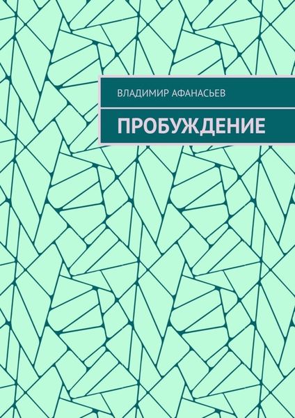 Обложка книги «Пробуждение»