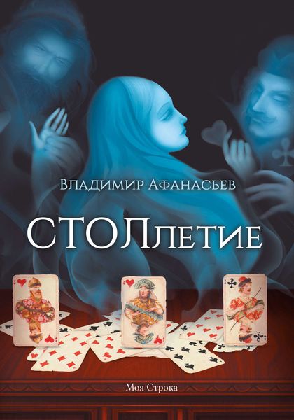 Обложка книги «СТОЛлетие»