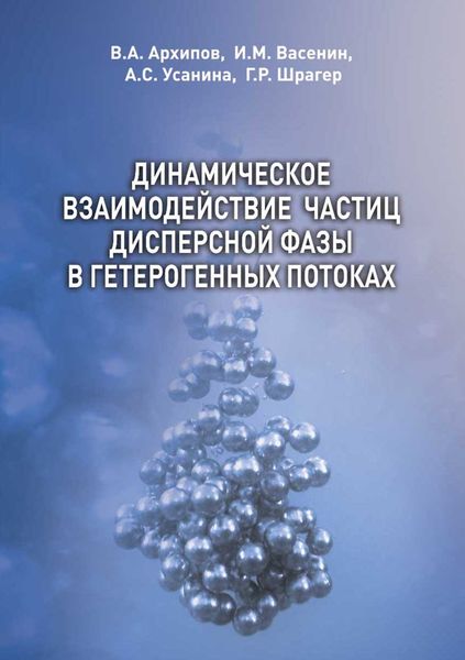 Обложка книги  «Динамическое взаимодействие частиц дисперсной фазы в гетерогенных потоках»