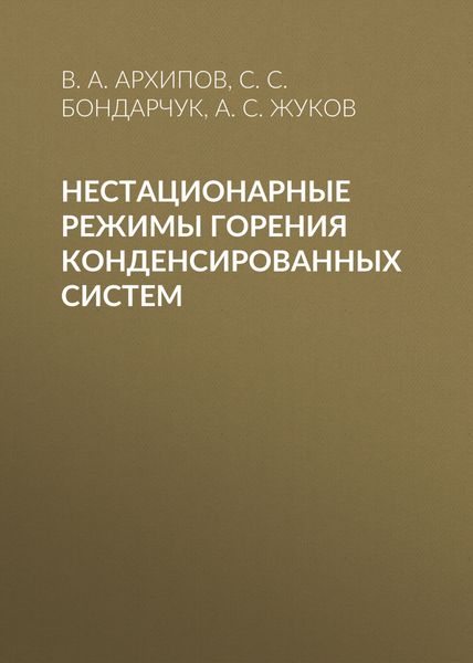 Обложка книги  «Нестационарные режимы горения конденсированных систем»
