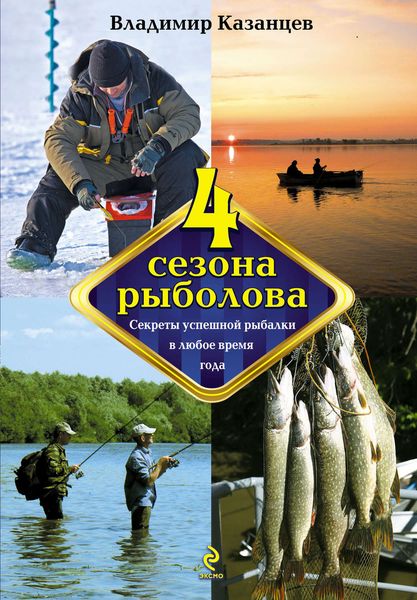 Обложка книги «Четыре сезона рыболова»