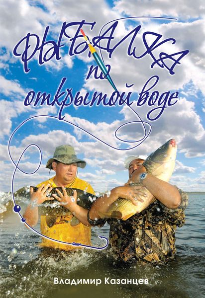 Обложка книги «Рыбалка по открытой воде»