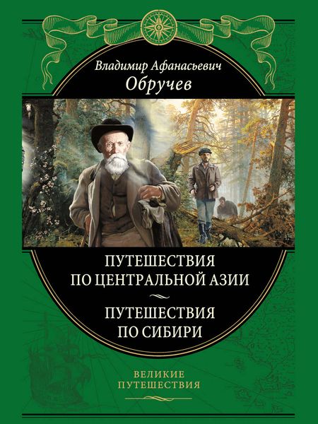 Обложка книги  «От Кяхты до Кульджи: путешествие в Центральную Азию и китай. Мои путешествия по Сибири»
