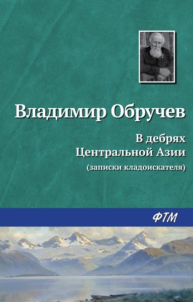 Обложка книги  «В дебрях Центральной Азии (записки кладоискателя)»