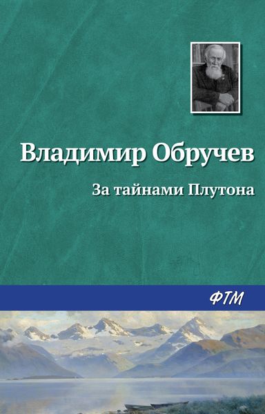 Обложка книги  «За тайнами Плутона»