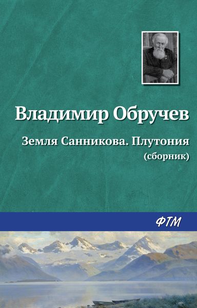 Обложка книги  «Земля Санникова. Плутония»