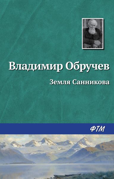 Обложка книги  «Земля Санникова»