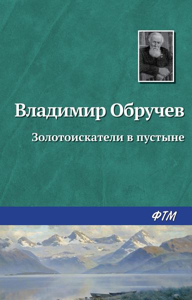 Обложка книги  «Золотоискатели в пустыне»