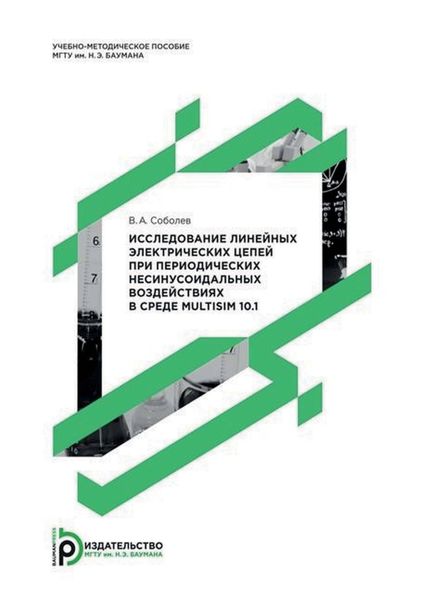 Обложка книги  «Исследование линейных электрических цепей при периодических несинусоидальных воздействиях в среде Multisim 10.1»