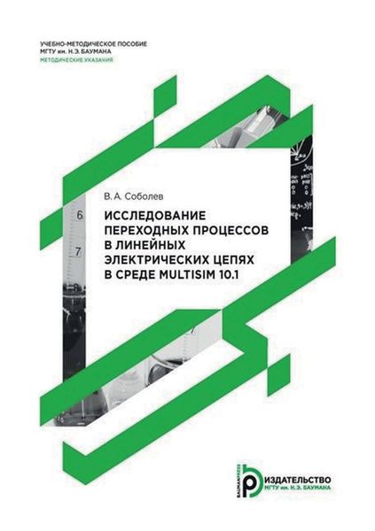 Обложка книги «Исследование переходных процессов в линейных электрических цепях в среде Multisim 10.1»