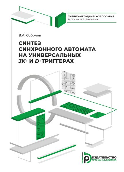 Обложка книги  «Синтез синхронного автомата на универсальных JK- и D-триггерах»