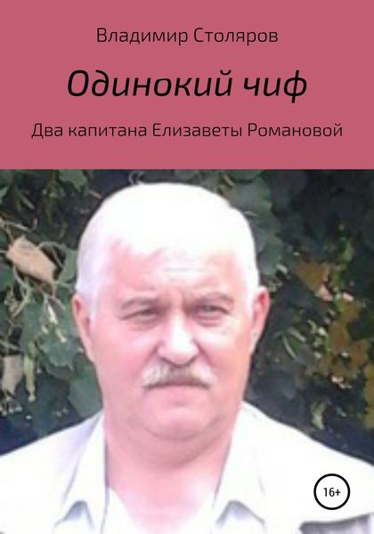 Обложка книги  «Одинокий чиф»