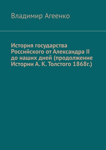 Обложка книги  «История государства Российского от Александра II до наших дней (продолжение Истории А. К. Толстого 1868г.)»
