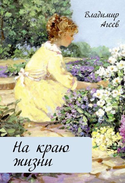 Обложка книги «На краю жизни»