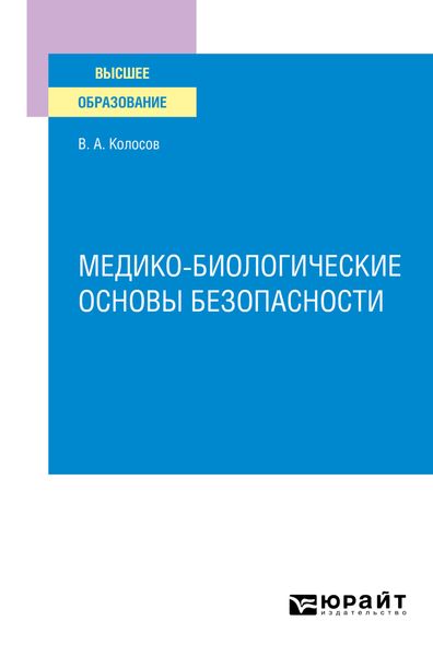 Обложка книги  «Медико–биологические основы безопасности. Учебное пособие для вузов»