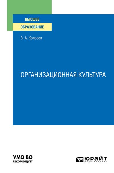 Обложка книги  «Организационная культура. Учебное пособие для вузов»
