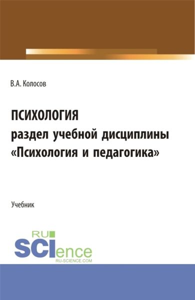 Обложка книги  «Психология, раздел учебной дисциплины Психология и педагогика . (Бакалавриат, Специалитет). Учебное пособие.»