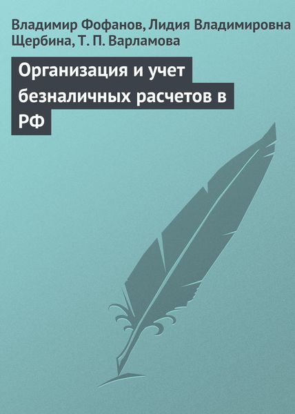 Обложка книги «Организация и учет безналичных расчетов в РФ»