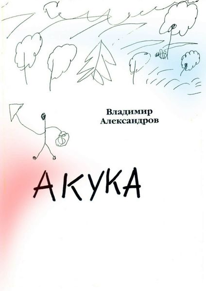 Обложка книги  «Акука»
