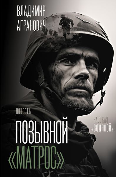 Обложка книги «Позывной «Матрос». Водяной»
