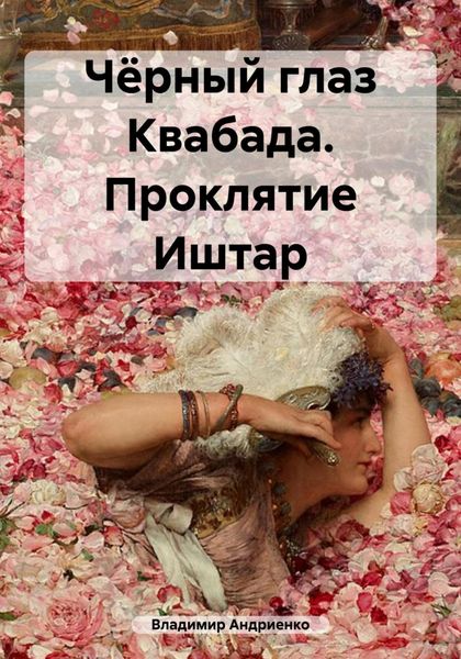 Обложка книги «Чёрный глаз Квабада. Проклятие Иштар»
